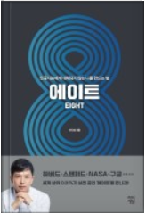  2045년, 인공지능 AI를 대비해야 한다.<에이트:인공지능에게 대체되지 않는 나를 만드는 법 - 이지성>