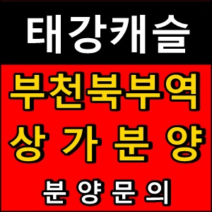 [태강캐슬]부천북부역 상가분양
