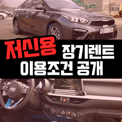  저신용장기렌트 이용조건과 심사기준 완벽정리