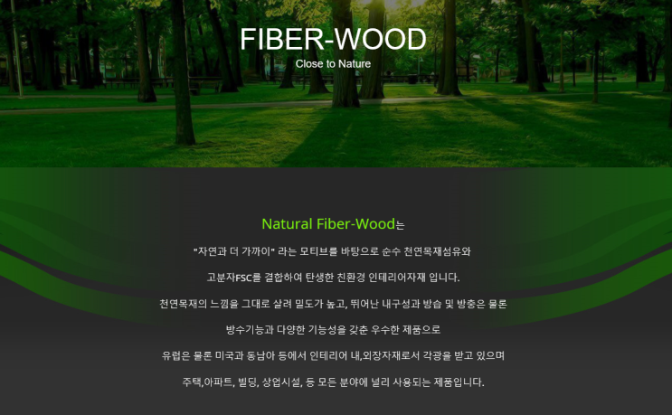  파이버우드 (FIBER-WOOD)