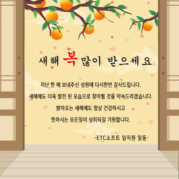  (ETC소프트) 2020년 새해 복 많이 받으세요.