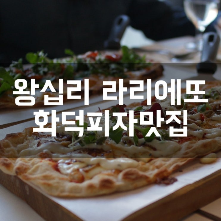  [왕십리/한양대] 라리에또 아기자기한 인테리어에 데이트하기 좋은 화덕피자 맛집