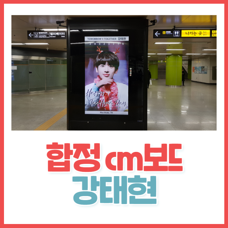  합정역 cm보드 투모로우 바이 투게더 강태현