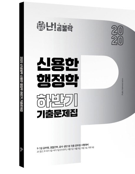 [위메스 출간도서] 2020 난공불락 신용한 행정학 하반기 기출문제집