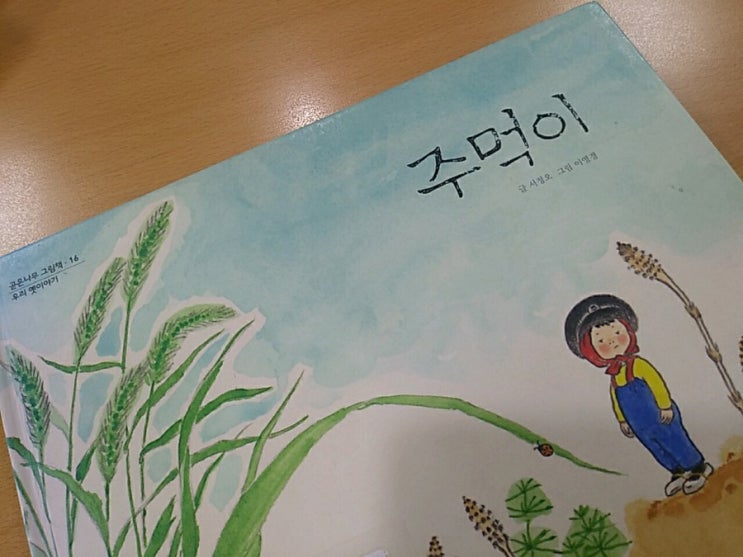  서정오의 <주먹이>