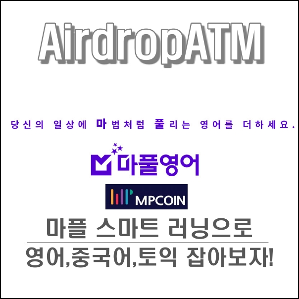  마플 스마트러닝으로 어학공부 해볼까? MPC 코인으로 어학 신청