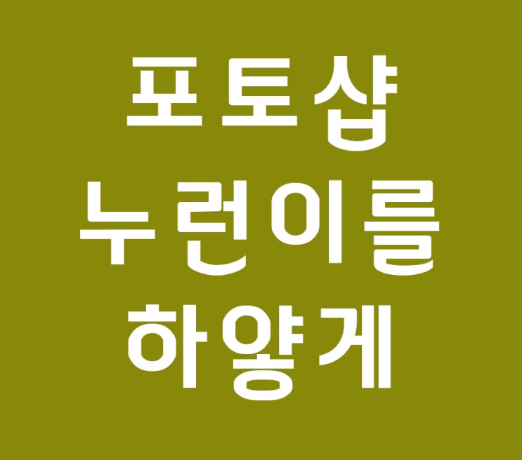 포토샵배우기 누런 이를 하얗게