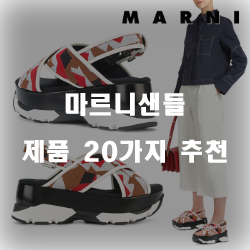  마르니샌들