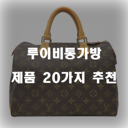  저렴한 루이비통가방 제품 20가지 목록 리스트!!