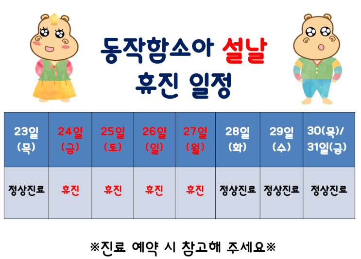  동작함소아:: 설 연휴 휴진안내