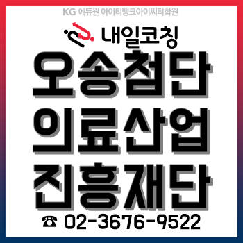 2020년 오송첨단의료산업진흥재단 채용계획, 한눈에 알아보기! 2020년 오송첨단의료산업진흥재단 채용계획, 한눈에 알아보기!