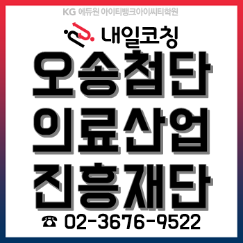 2020년 오송첨단의료산업진흥재단 채용계획, 한눈에 알아보기!