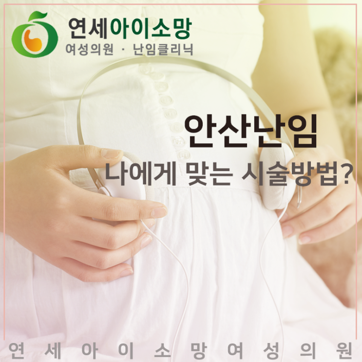  안산난임 원인 알고 나에게 맞는 시술방법으로 해결하세요