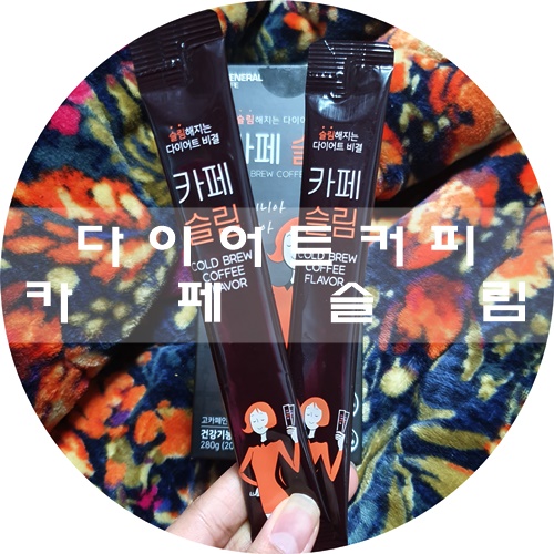  다이어트 커피 추천 :) 콜드브루커피다이어트, 제너럴라이프 카페슬림으로 간편하게 즐겨요~