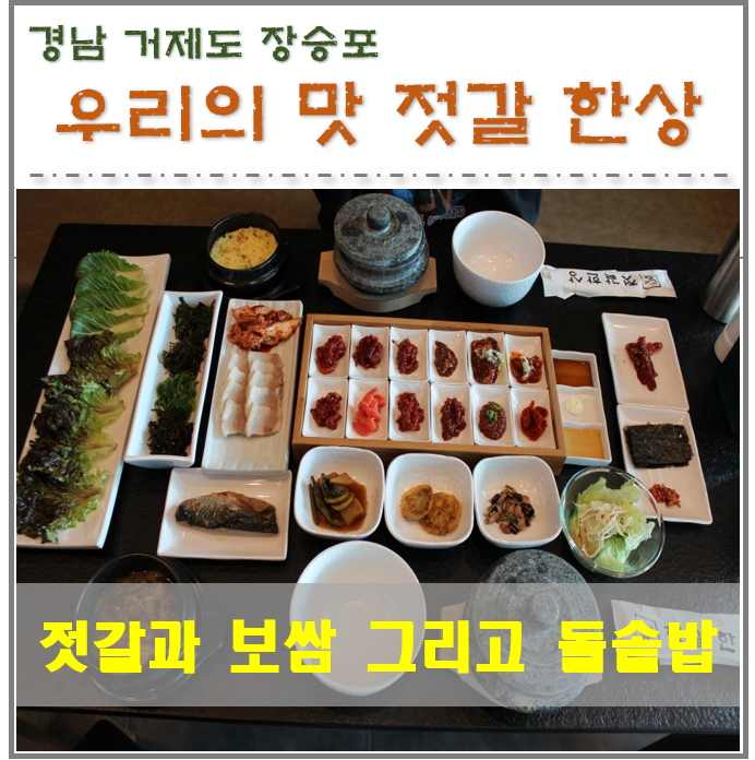  경남 거제도 장승포 맛집 젓갈한상!! 상다리 부러질것 같은 비쥬얼~ 푸짐하고 감칠맛 나는 중독성~