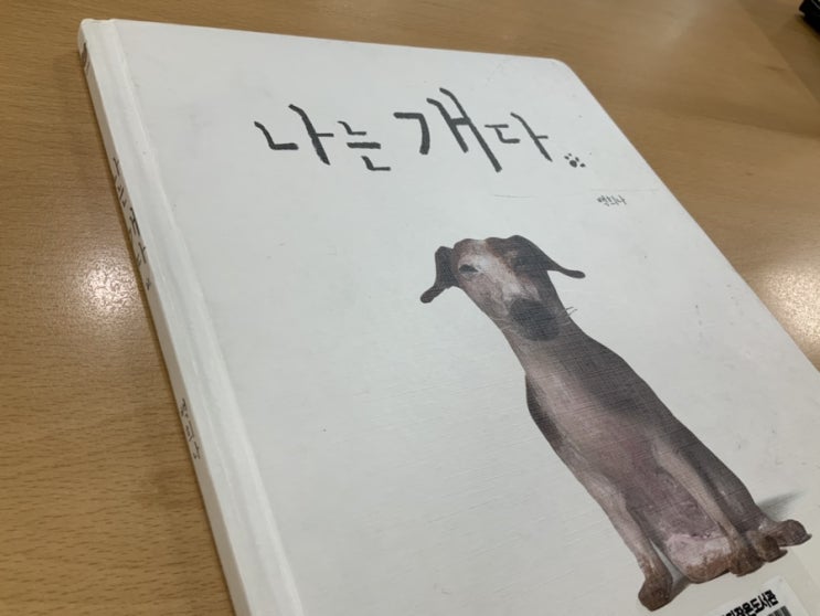  백희나의 <나는 개다>