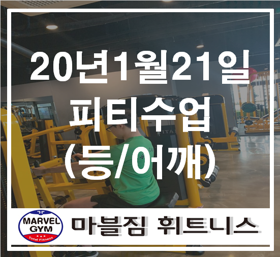  황골마을헬스/황골마을피티/흥덕피티/흥덕헬스 20년1월21일피티수업(등/어깨운동)