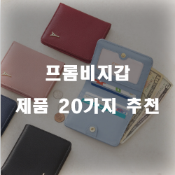  [쿠팡]프롬비지갑 물품군 강추 목록 리스트 에요~