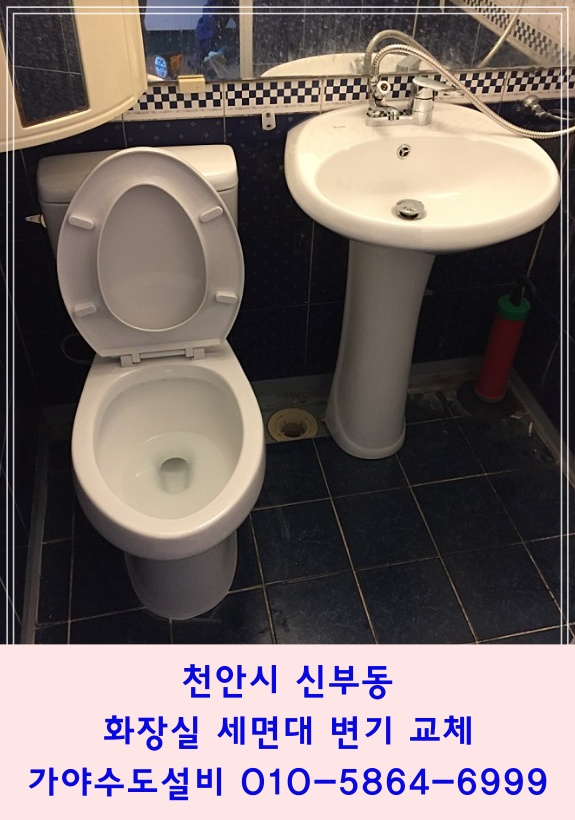  천안 신부동 한화아파트 양변기교체 세면대교체시공 천안아산 변기수리및시공전문업체