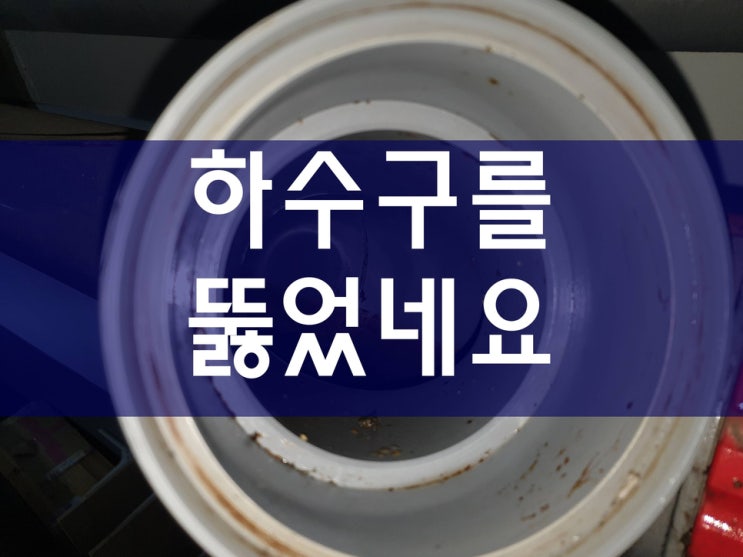  배수구뚫음 싱크대하수구막힘 뚫었네요