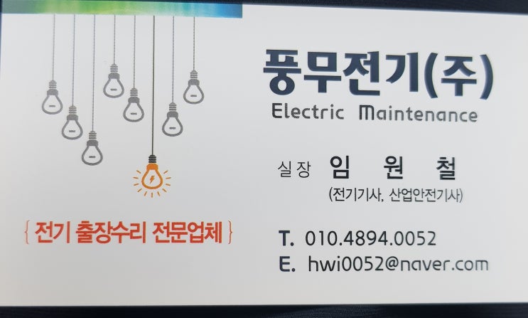  [풍무전기]작업사례/ 김포전기수리 파주 송촌동 목동동 하지석동 서패동 신촌동 와동동 금릉동 문산읍 파주읍 법원읍  전기출장수리 조명설치기사 전파사/ 누전공사전문/ 김포전기공사업체