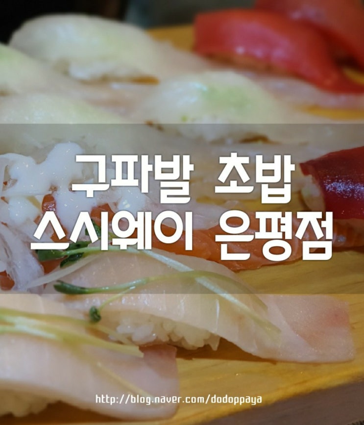  구파발역 초밥 맛집 은평구 스시 스시웨이 굳 / 은평뉴타운