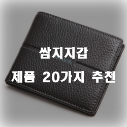  (순위정보) 쌈지지갑 물품 20가지 리스트