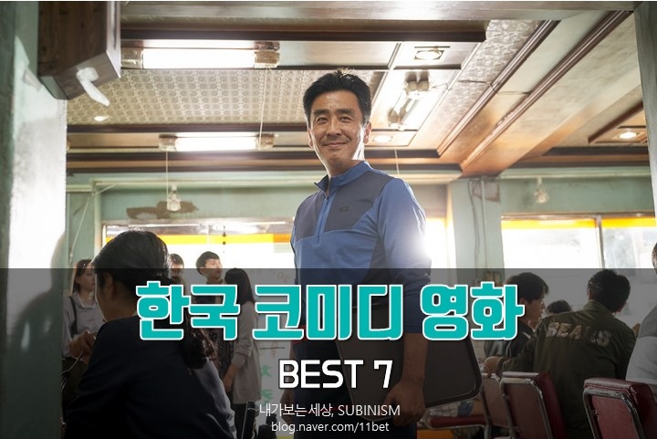  한국 코미디 영화 추천, 연휴에 보기 좋은 영화 BEST 7