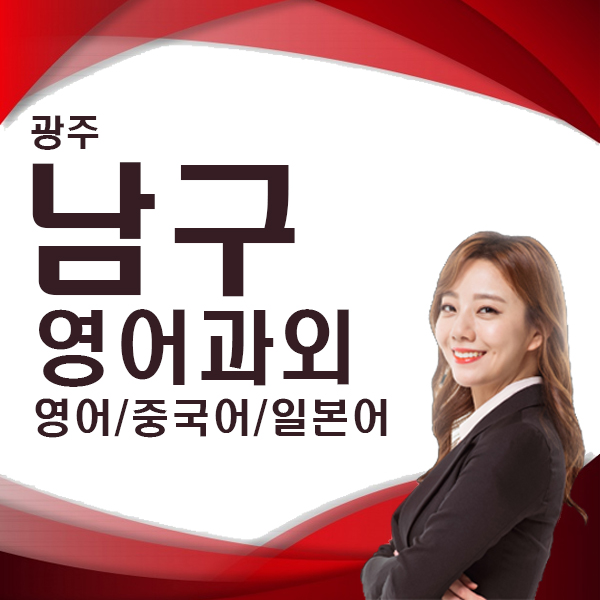  광주 남구 영어회화 과외 화상 전화 수업 직장인 외국어 토익 스피킹 토플 오픽 텝스