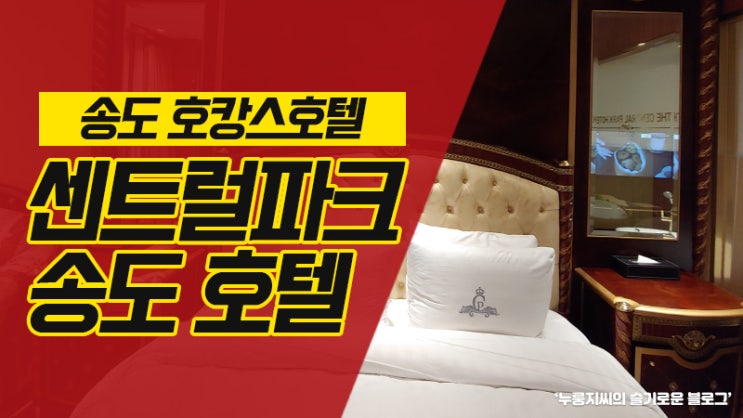  송도 호캉스호텔추천:송도 센트럴파크 호텔  디럭스 더블 전망후기!