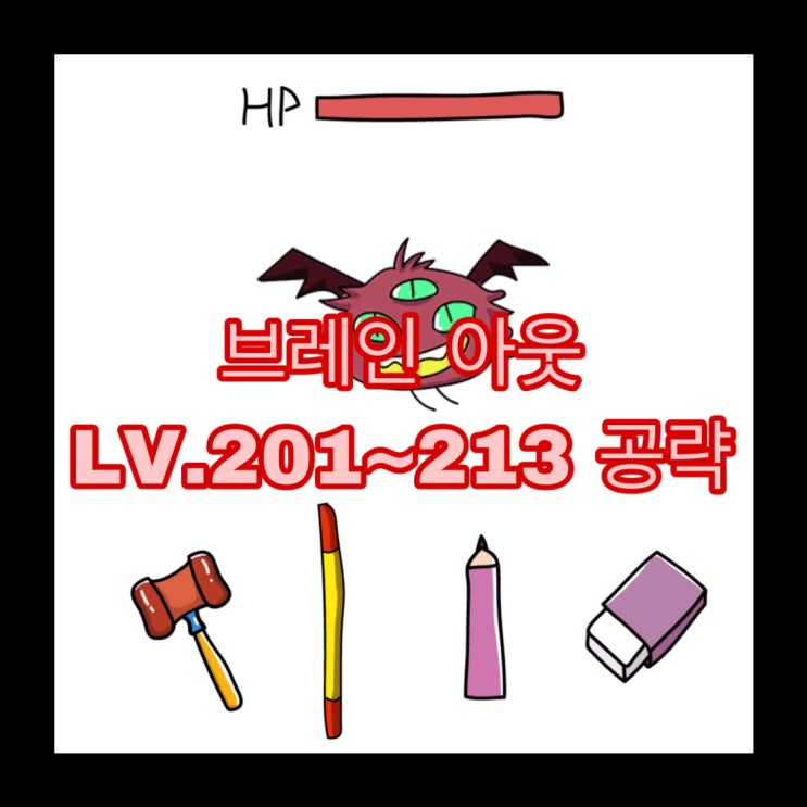  브레인아웃 Brain Out LV.201,202,203,204,205,206,207,208,209,210,211,212,213 공략