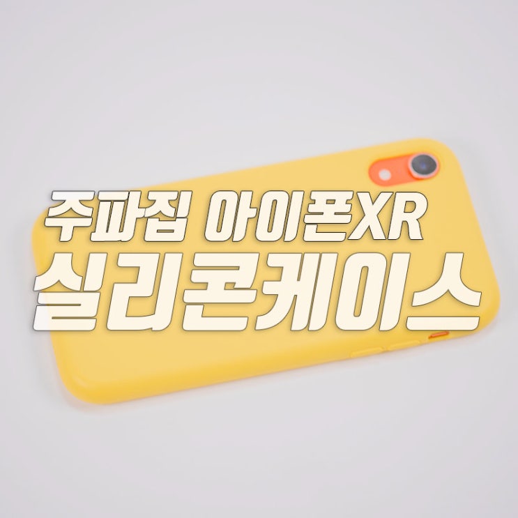  주파집 아이폰XR 실리콘케이스