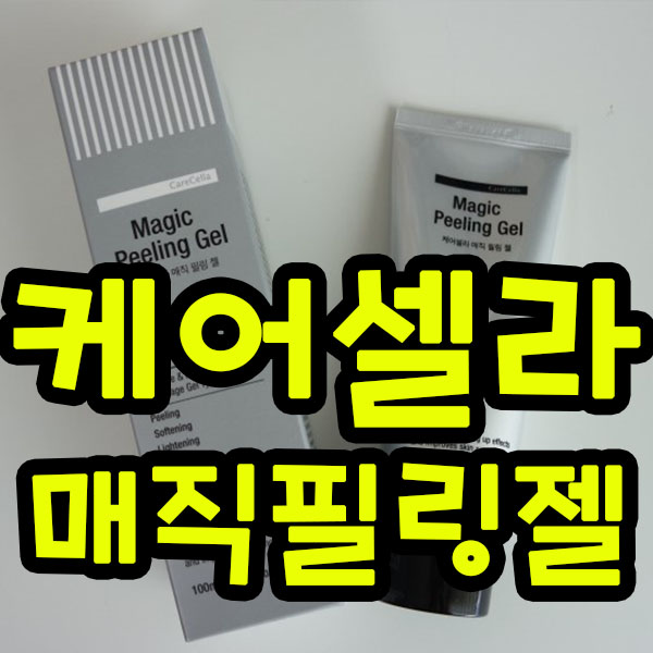  케어셀라 매직 필링젤 인생템 강추