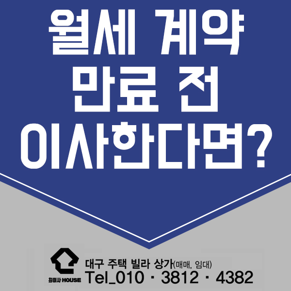 월세 계약기간 만료 전 이사한다면? 월세 계약기간 만료 전 이사한다면?