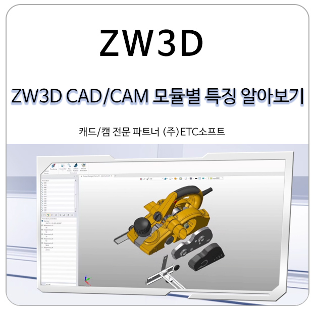  ZW3D CADCAM 모듈별 특징 알아보기
