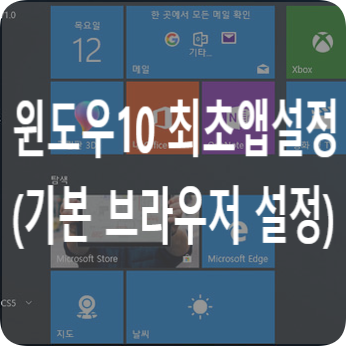 윈도우 10 기본 브라우저, 사진뷰어 변경 등(기본 앱 변경)
