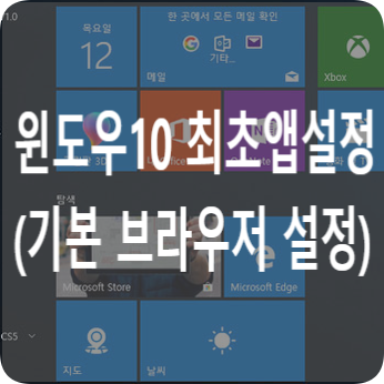  윈도우 10 기본 브라우저, 사진뷰어 변경 등(기본 앱 변경)