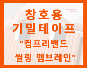  저에너지 주택, 창호용 기밀 테이프 [홀츠바우 착한나무집프로]