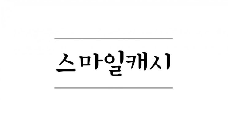  스마일캐시사용, 전환 간단정리