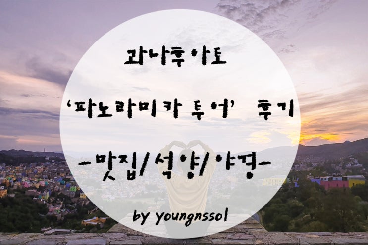  [세계여행 멕시코] 과나후아토 야경투어 하비비하우스 '파노라미카 투어' 후기.