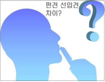  편견 선입견 차이