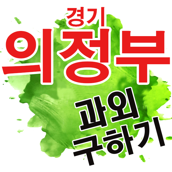  의정부 수학과외 장암동 신곡동 중학생 기초 단기 중간고사 내신 일대일 방문 선생님 개인 전문과외 동암중 호원중 회룡중
