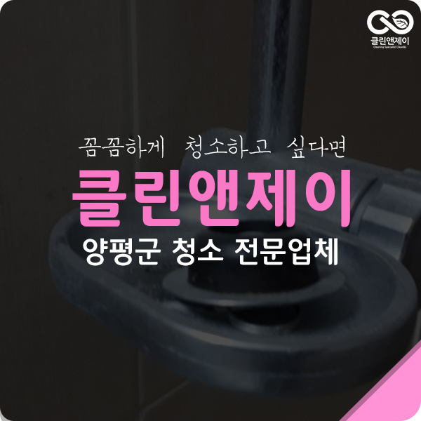  양평군청소업체 청소 했던 사진 전 후 비교