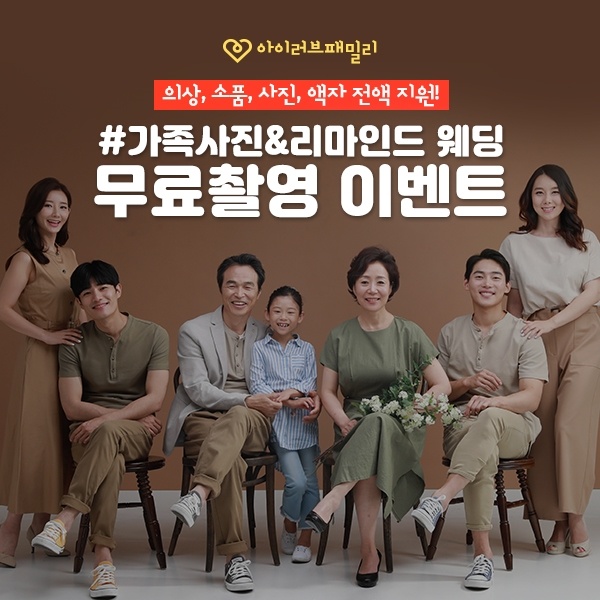  '아이러브패밀리' 가족사진 무료 촬영 이벤트 진행합니다