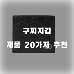 후회없는 구찌지갑물품들 추천순 목록 정보