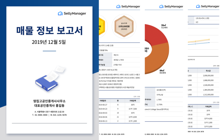  [셀리매니저] 공인중개사 사무실을 찾은 고객에게 '매물 리포트'로 승부하라 !