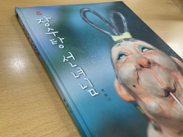  백희나의 <장수탕 선녀님>