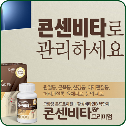  관절 건강과 비타민까지 - 콘센비타 프리미엄