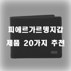  저렴한 피에르가르뎅지갑 상품군 20가지 목록 정보 입니다~