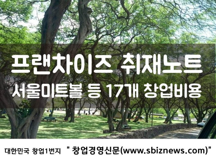  프랜차이즈 취재노트 - 서울미트볼 등 17개 창업비용